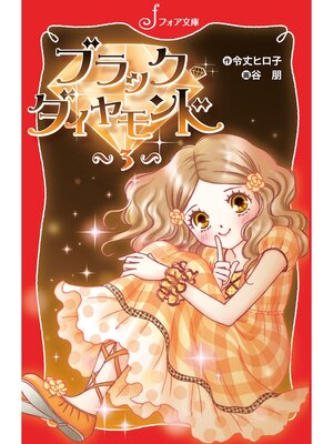 cover image of ブラック・ダイヤモンド(3)
